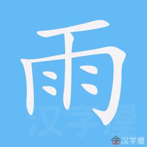 雨字部首的字|部首為雨的字